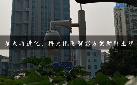 星火再进化，科大讯飞智驾方案新鲜出炉