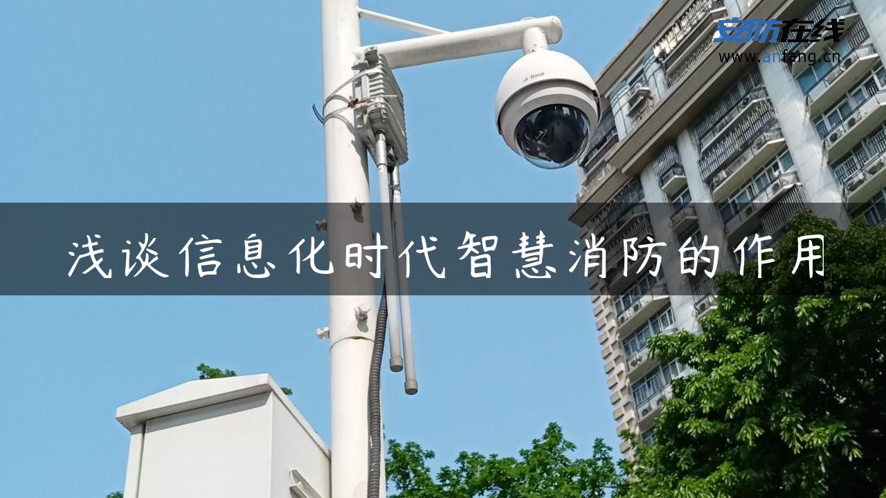 浅谈信息化时代智慧消防的作用