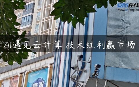 AI遇见云计算 技术红利赢市场