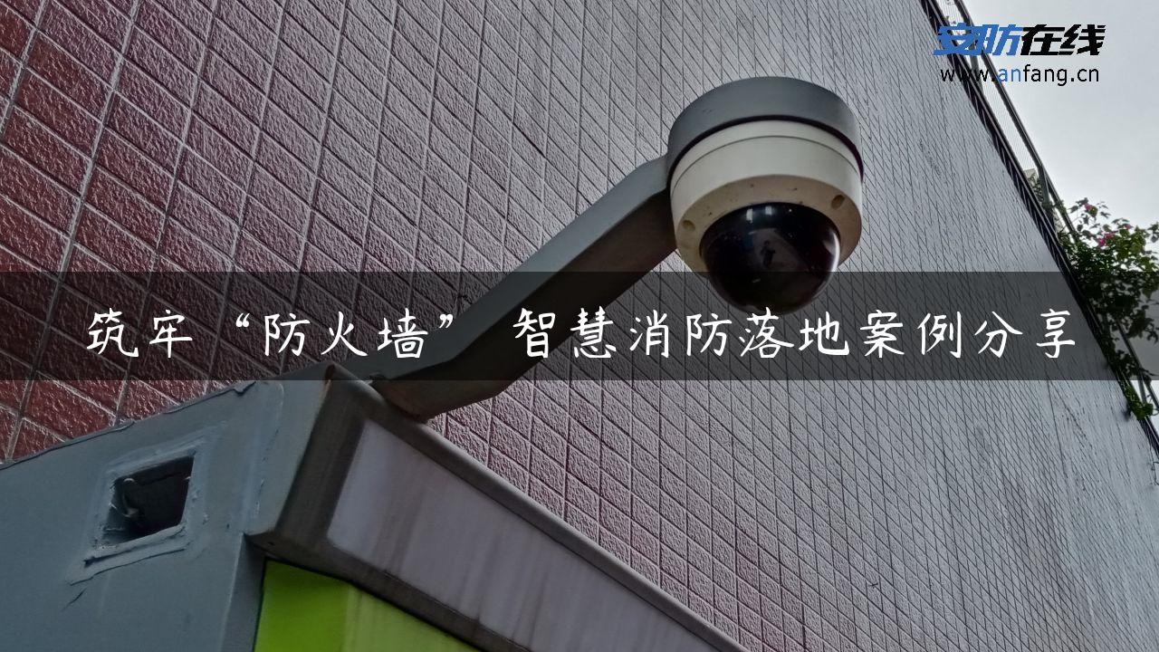 筑牢“防火墙” 智慧消防落地案例分享