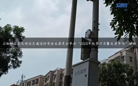 工业和信息化部信息通信科学技术委员会举办“2023年秋季沙龙暨走进华为”活动
