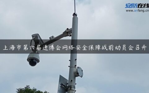 上海市第六届进博会网络安全保障战前动员会召开
