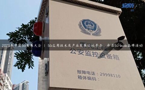 2023年中国5G发展大会 | 5G应用技术及产业发展论坛举办，开启5G Inside品牌活动