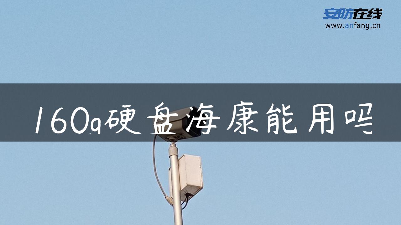 160g硬盘海康能用吗 160g硬盘海康能用吗
