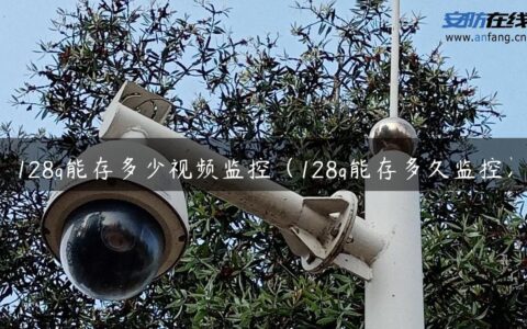 128g能存多少视频监控（128g能存多久监控）