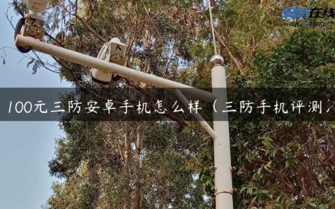 100元三防安卓手机怎么样（三防手机评测）