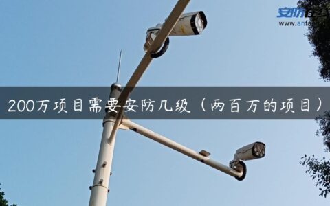 200万项目需要安防几级（两百万的项目）