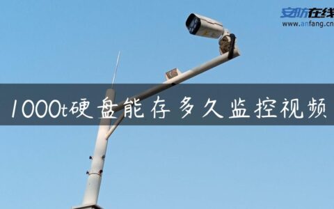 1000t硬盘能存多久监控视频