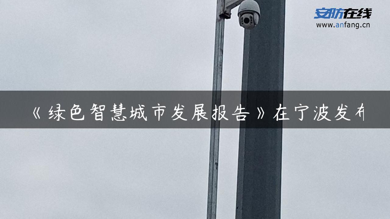 《绿色智慧城市发展报告》在宁波发布