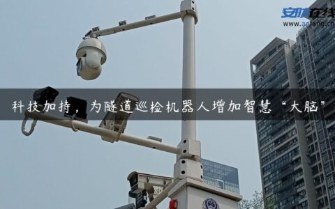 科技加持，为隧道巡检机器人增加智慧“大脑”