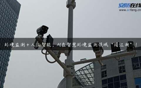环境监测＋人工智能，AI在智慧环境监测领域“闯江湖”！