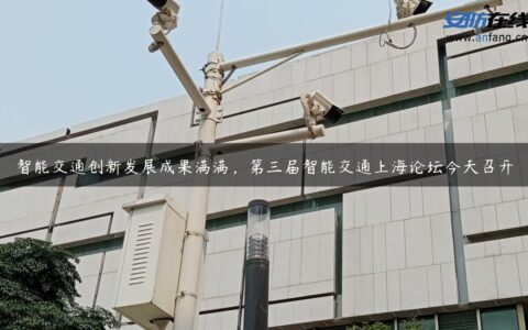 智能交通创新发展成果满满，第三届智能交通上海论坛今天召开