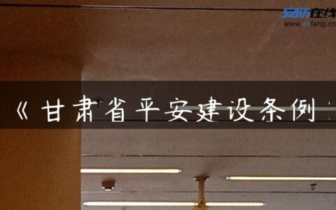 《甘肃省平安建设条例》