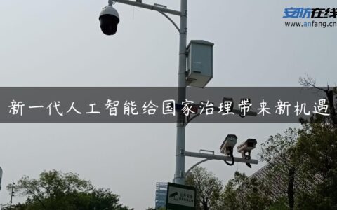 新一代人工智能给国家治理带来新机遇