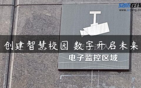 创建智慧校园 数字开启未来
