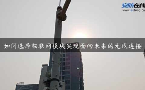 如何选择物联网模块实现面向未来的无线连接