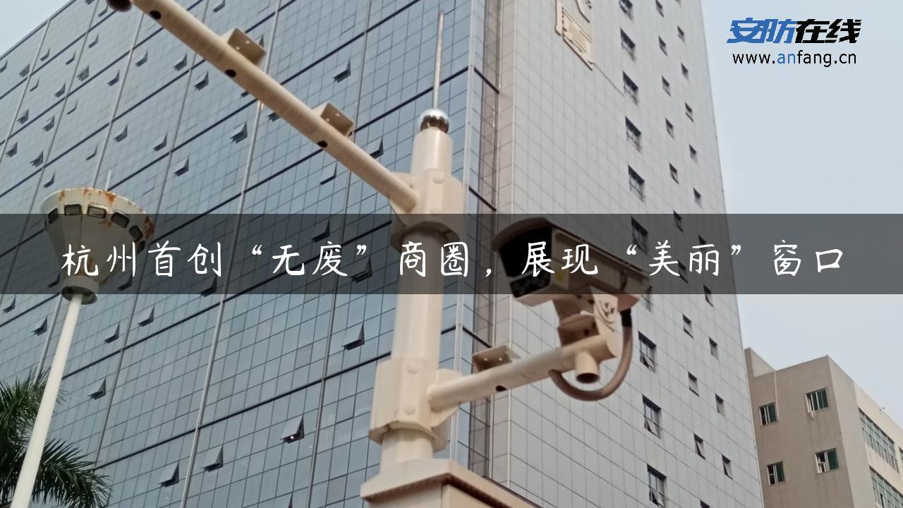 杭州首创“无废”商圈，展现“美丽”窗口