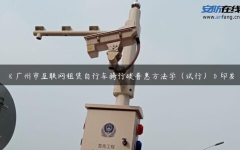 《广州市互联网租赁自行车骑行碳普惠方法学（试行）》印发