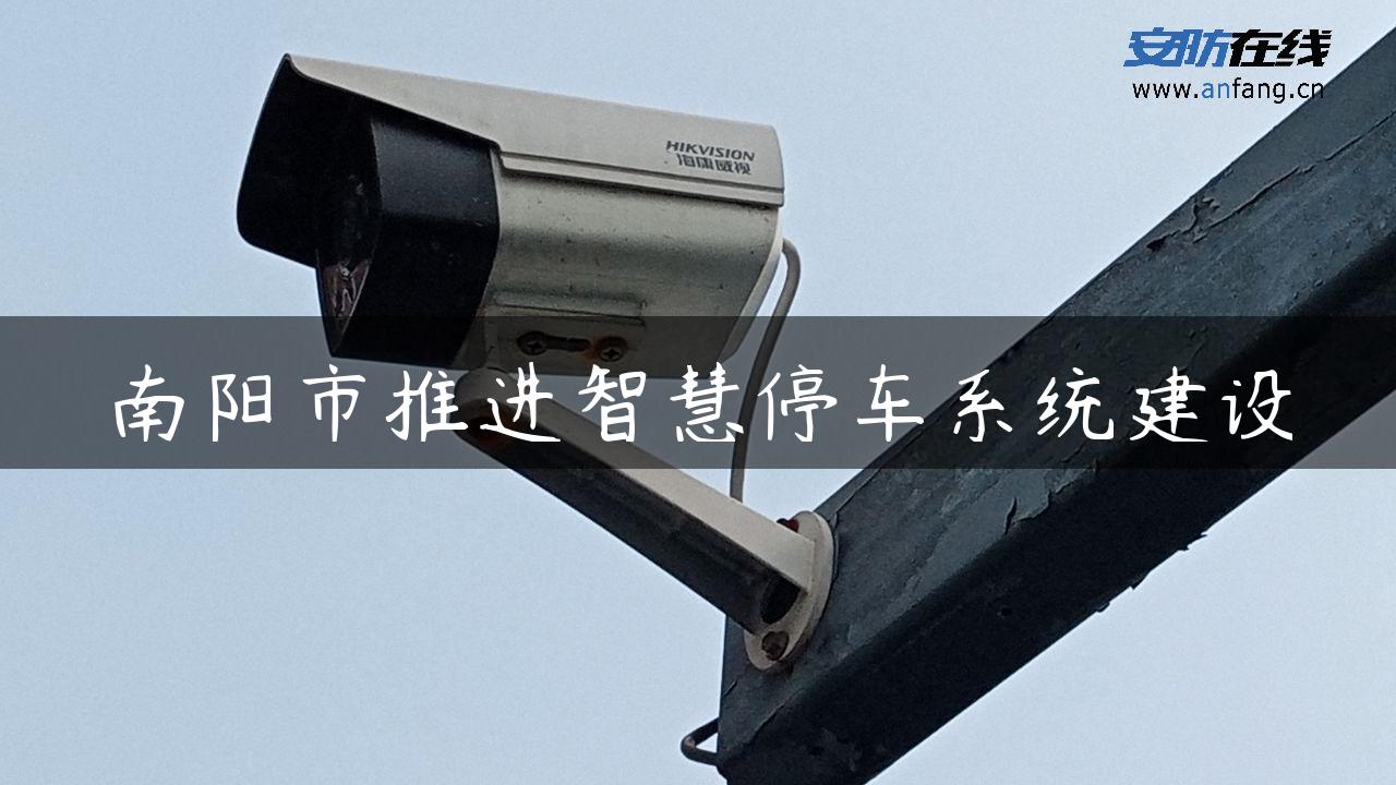 南阳市推进智慧停车系统建设