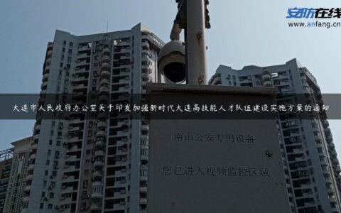 大连市人民政府办公室关于印发加强新时代大连高技能人才队伍建设实施方案的通知