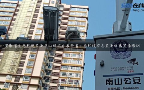 安徽省生态环境监测中心组织开展全省生态环境应急监测仪器实操培训