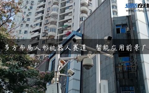 多方布局人形机器人赛道　智能应用前景广