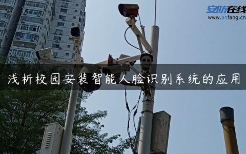 浅析校园安装智能人脸识别系统的应用