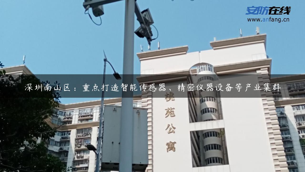 深圳南山区：重点打造智能传感器、精密仪器设备等产业集群