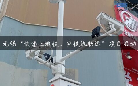 无锡“快递上地铁、空铁轨联运”项目启动