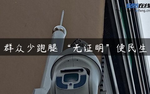 群众少跑腿 “无证明”便民生