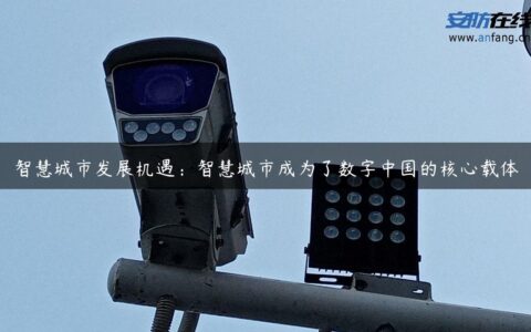 智慧城市发展机遇：智慧城市成为了数字中国的核心载体