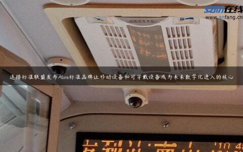 连接标准联盟发布Aliro标准品牌让移动设备和可穿戴设备成为未来数字化进入的核心