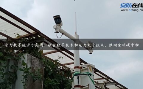 华为数字能源方良周：融合数字技术和电力电子技术，推动全球碳中和