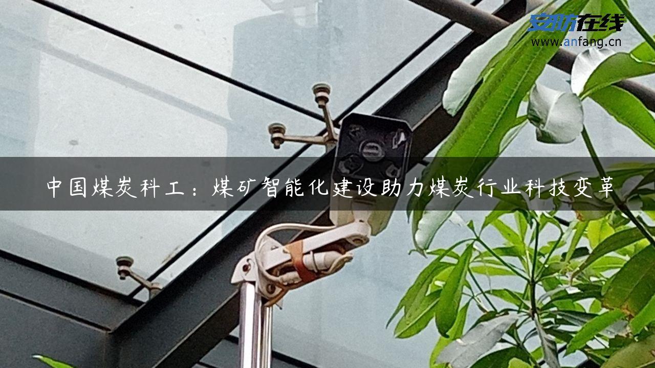 中国煤炭科工：煤矿智能化建设助力煤炭行业科技变革