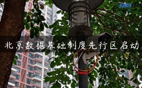 北京数据基础制度先行区启动