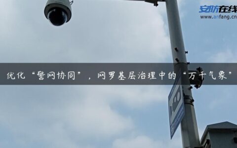 优化“警网协同”，网罗基层治理中的“万千气象”
