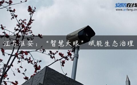 江苏淮安：“智慧天眼”赋能生态治理