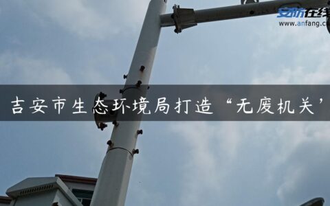 吉安市生态环境局打造“无废机关”