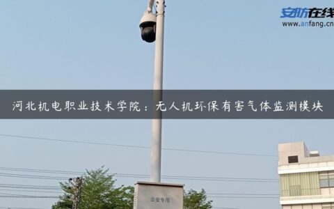 河北机电职业技术学院：无人机环保有害气体监测模块