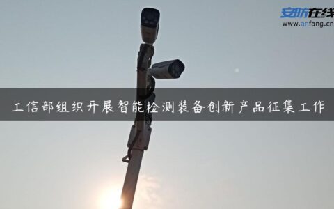 工信部组织开展智能检测装备创新产品征集工作