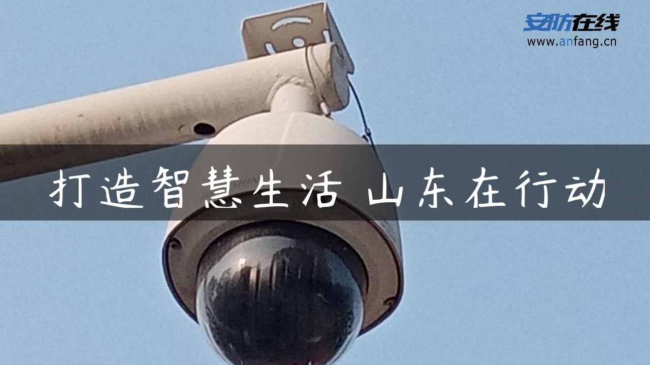 打造智慧生活 山东在行动