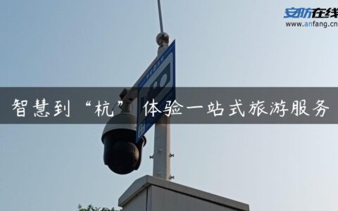 智慧到“杭” 体验一站式旅游服务
