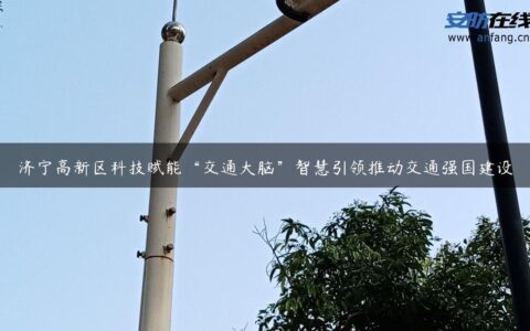 济宁高新区科技赋能“交通大脑”智慧引领推动交通强国建设