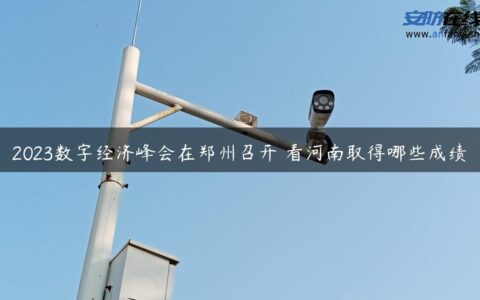 2023数字经济峰会在郑州召开 看河南取得哪些成绩