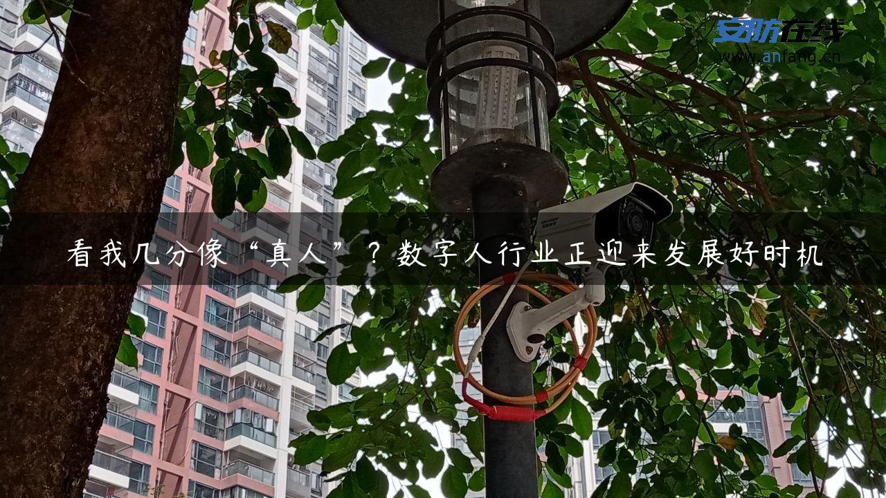 看我几分像“真人”？数字人行业正迎来发展好时机