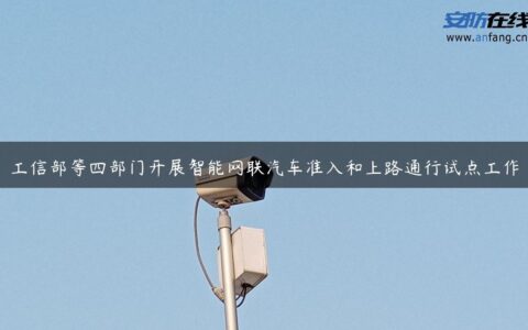 工信部等四部门开展智能网联汽车准入和上路通行试点工作