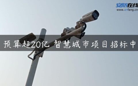 预算超20亿 智慧城市项目招标中