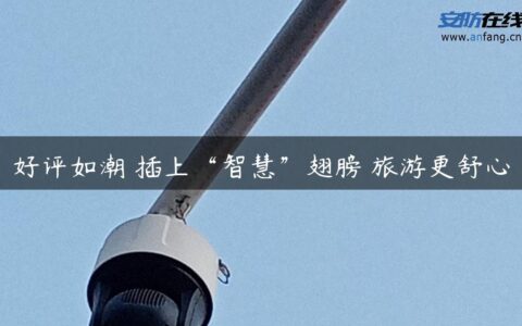 好评如潮 插上“智慧”翅膀 旅游更舒心