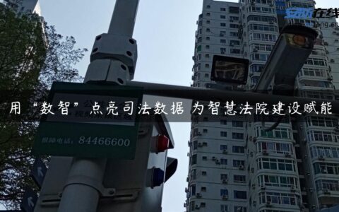 用“数智”点亮司法数据 为智慧法院建设赋能