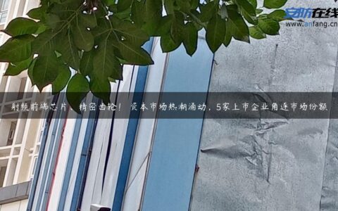 射频前端芯片、精密齿轮！ 资本市场热潮涌动，5家上市企业角逐市场份额